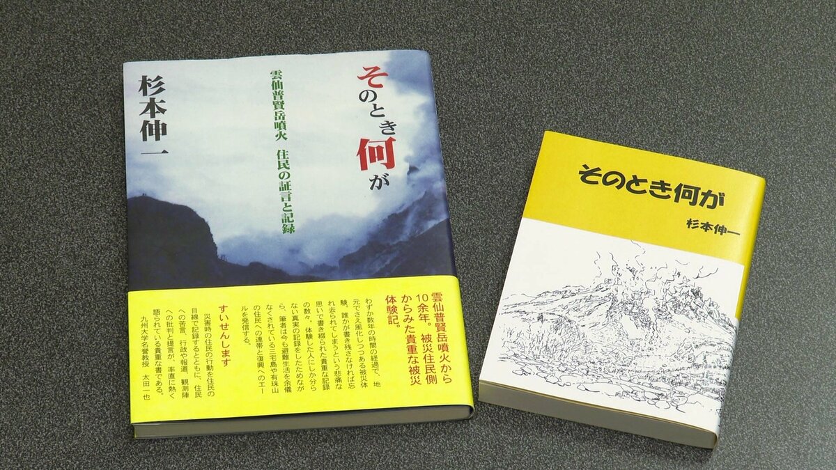 雲仙普賢岳の火砕流惨事 “本当の意味”での災害を語るため…仲間を失った男性が復興の歩みを記した改訂版を自費出版【長崎発】｜FNNプライムオンライン