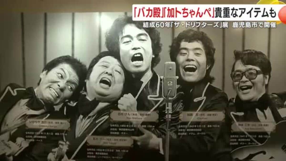 高木ブーさんも登場！ 結成60年「ザ・ドリフターズ」展 鹿児島市で開催
