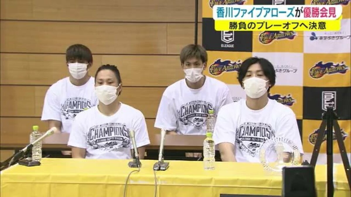 香川ファイブアローズ悲願の初優勝 会見でプレーオフへの意気込み語る バスケb2リーグ 香川 香川ファイブアローズ悲願の初優勝 会見でプレーオフへの意気込み語る バスケb2リーグ 香川
