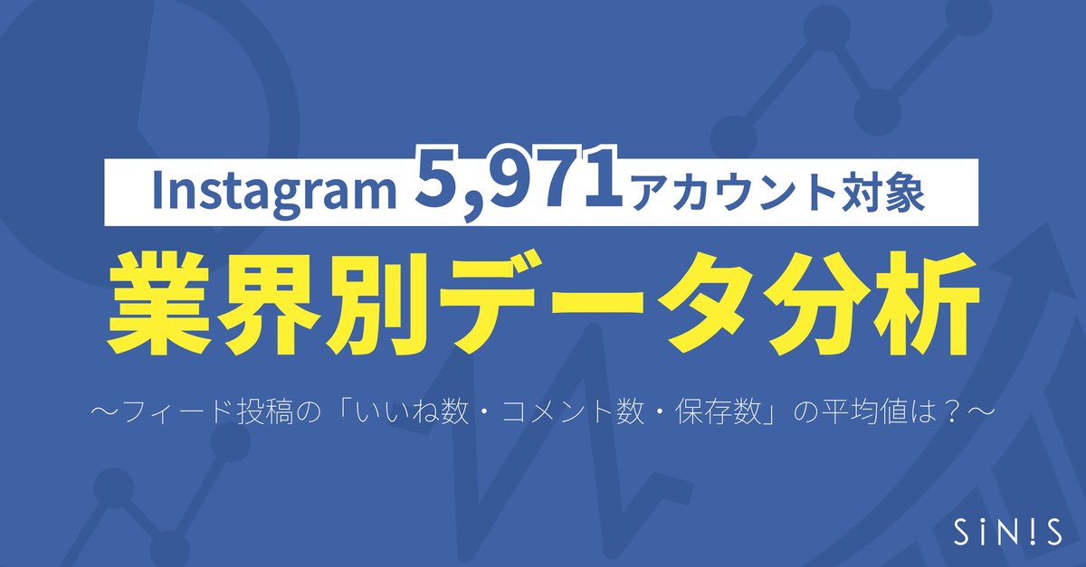 Instagramのフィード投稿 いいね数 コメント数 保存数 の平均値は 5 971企業アカウントをデータ分析した結果を公開します