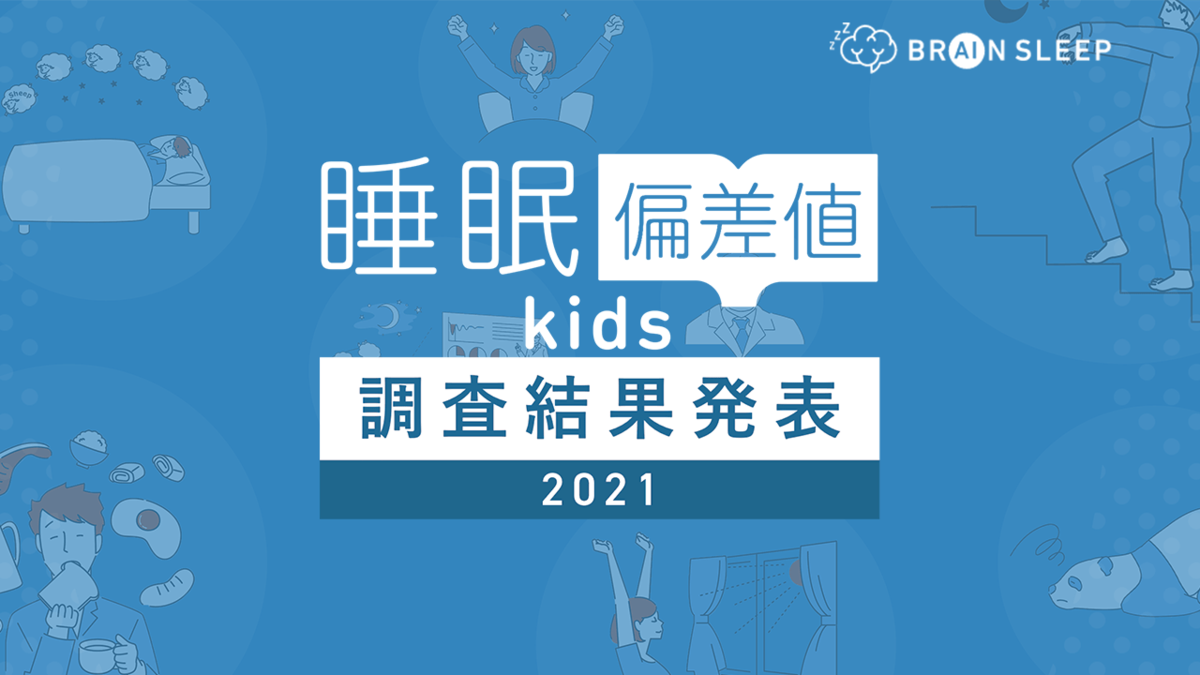 21年版子供の睡眠実態調査結果報告 子供の睡眠課題に関する認知度は5 にとどまる