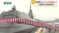 最新鋭の護衛艦「なとり」引渡式　三菱重工長崎造船所で”9番艦”として建造