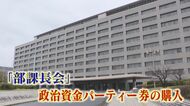 県の幹部職員団体 『給与天引き』で議長らの“パーティー券”購入 政治資金規正法など抵触の恐れも【福岡発】
