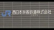 【交通情報】ＪＲ山陽本線の三原駅～白市駅で運転見合わせ　線路脇の木架線に倒れかかる　再開午後４時以降