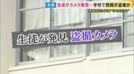 相次ぐ教員関与の「盗撮」　“隠語”を使ってネットで共有　“学校内”は“ヤラセなし”で“高値”取引の実態