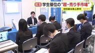 学生優位の“超・売り手市場”　今年の就活戦線は？　Uターン就職の希望者は少数派　企業側の採用環境は厳しさ増す　初任給は数年で急上昇