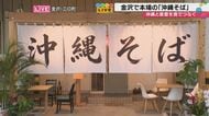 金沢で沖縄の風を感じる。故郷の味と能登食材で紡ぐ、沖縄そば「山原」の挑戦…朝採れ能登産海ぶどうは「沖縄に引けを取らない」