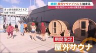 地上120ｍ＆観光スポットで「ととのう」初体験に興奮…空前のサウナブームで新たな目玉へ【北海道発】