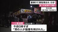 “友人と杭全神社の夏祭りに来て、友人が別グループとけんかに。仲裁に入ったら何者かに刺された”と説明　大阪市内の公園で男性が何者かに刺されケガ　命に別状なし　殺人未遂事件として警察が捜査