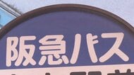 【速報】阪急バスに「車両停止命令」の行政処分　「乗務後の点呼でアルコール検知器による酒気帯びの検査を複数の運転手が実施せず」など受け