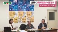  すぐに使用可能な核弾頭は増加傾向に　「世界の核弾頭データポスター」が完成　長崎大学で発表