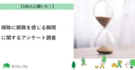 【おうちにプロ】掃除に期限を感じる瞬間に関するアンケート調査