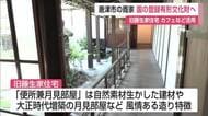 唐津市「旧藤生家住宅」が国の登録有形文化財へ 「主屋」「便所兼月見部屋」の2件【佐賀県】