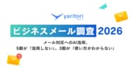 AI活用の波、メール対応に届かず。5割が「活用しない」、3割が「使い方がわからない」｜【ビジネスメール調査2026】を『yaritori』が実施