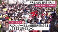 鹿児島マラソン２０２６　１万人超がフルマラソンに挑戦