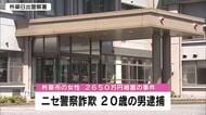 ニセ警察詐欺　住所不詳の20歳の男を逮捕　受け子か　女性が現金2650万円をだましとられた事件