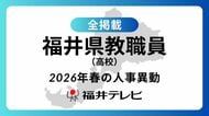 【全掲載】あの先生はどの学校に…福井県教職員2026年春の人事異動（5）高校