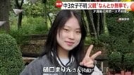 不明の14歳女子中学生の父「なんとか無事で」涙… 真冬日の夜に病気療養中の自宅からスマホ残し消える　新潟・十日町市