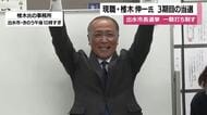 出水市長選　椎木伸一氏が3期目当選、1万5346票で元市議を破る
