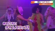 70〜80年代のディスコ曲に約300人が熱狂「毎日やりたい」とあの頃へタイムスリップ【四万十市】