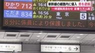 大迷惑！新幹線の線路に立ち入ったブラジル国籍の男を逮捕　5万6000人に影響　一部区間1時間あまり運転見合わせ
