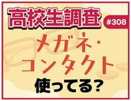 11月13日は“いい瞳の日”！ 高校生のメガネ・コンタクトの使用率とは？【高校生調査】