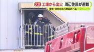 クリーニング工場で火災　延焼の危険から近隣住民が一時避難　2階の一部が焼ける
