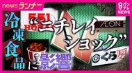 「全く関係ないと思っていた…」　『ニチレイショック』でニチレイ以外の商品にも影響　背景に物流コスト増で大型倉庫の利用増え“1社の被害が拡大しやすい側面”　「1カ月ほど影響残るのでは」と専門家
