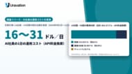 Uravation、毎日動く「AI社員」の運用コストを台帳で実測。記事を書く部門の10日間・54回で1日16～31ドル、費用の8割が執筆