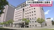 SNS型投資詐欺に注意を 鹿児島県内の高齢男性が約1300万円の被害