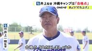 中日が沖縄キャンプを打ち上げ 井上監督「合格点 90点にしましょうか」開幕投手の発表は「3月に入ってから」