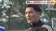 サッカー元日本代表・槙野智章さんが国見サッカー部を指導 強調したのは「声」の重要性