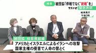 中東での停戦合意受け…日本被団協の岐阜県組織が緊急声明 恒久的な“終戦”求める「戦争をやるのもやめるのも人間」