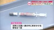 「痛くない」インフルワクチン　フルミストは鼻の中に吹きかける　流行前倒しで在庫が少ない病院も　大分