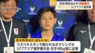 ボクシングU17アジア選手権で決勝進出　城北中の吉永有咲選手が快進撃【佐賀県】