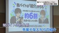 「先輩や友人からの誘いが約６割」身近なところに存在する闇バイト　高校生向け講座