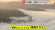 「幻想的でびっくり」北海道の“雲海テラス”早朝から大混雑　岩手では雪の回廊と桜の景色が人気に　宝くじ売り場に行列も…連休後もにぎわい続く