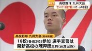 秋の高校野球・九州大会 センバツ目指す戦い１６チームの抽選会【熊本】