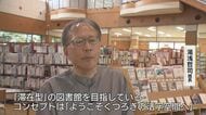 常連も知らない“時価数百万円”デザイナーズチェアが並ぶ図書館　安来市が追求した「くつろぎの活字空間」【島根発】