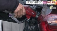 ガソリン価格が下落　レギュラー島根166.9円　鳥取170.8円 　2年7か月ぶりに170円割り込む