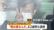 「俺は風なんだ」30分間に犯行4件…護送中にVサインも　“車上荒らしコンビ”男2人逮捕　大阪でも余罪100件か　