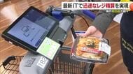 「時間が短縮」愛媛県内初出店　西条市にIT技術を導入したレジカートでスマートな買い物を【愛媛】