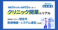 開業5年以内の医師52名に聞いた、クリニック開業のリアル開業後に見えた想定外と医療機器・システム選定の実態