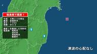 福島県で最大震度1の地震　福島県・田村市、相馬市、南相馬市、飯舘村