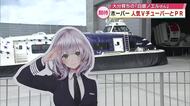 「ホーバークラフト」白銀ノエルとPR　船長服姿で客を出迎え　19日から周遊便で夜間運航も　大分