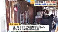 なぜ？79歳母親を殺し通帳持ち去る…韓国籍の男を再逮捕　「死体がある」と自ら通報も【佐賀県】