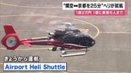 「1席2万円・1便6人まで・相乗り可能」　京都市内と関西空港を25分で結ぶヘリがきょう就航　1日4往復の8便　利用にはWEBで事前予約