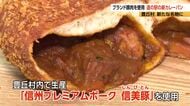 カリカリ生地の中にカレーたっぷり　ブランド豚肉を使用「新カレーパン」　豊丘村の道の駅の新たな名物に
