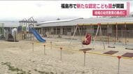 地域に開かれたこども園に　福島市・もりあい認定こども園が開園　幼児教育の拠点としての機能担う