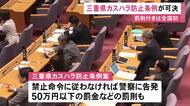 有罪になれば50万円以下の罰金等…全国初の“罰則付きカスハラ防止条例案”が三重県議会で可決 来年4月施行